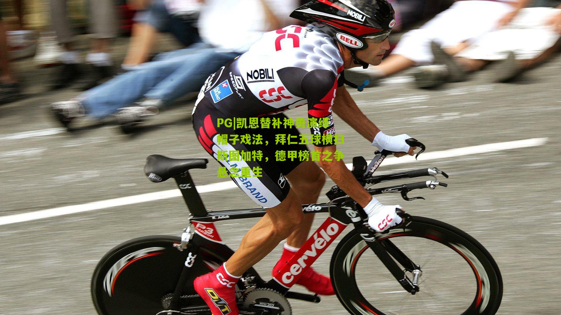 凯恩替补神勇演绎帽子戏法，拜仁五球横扫斯图加特，德甲榜首之争悬念重生