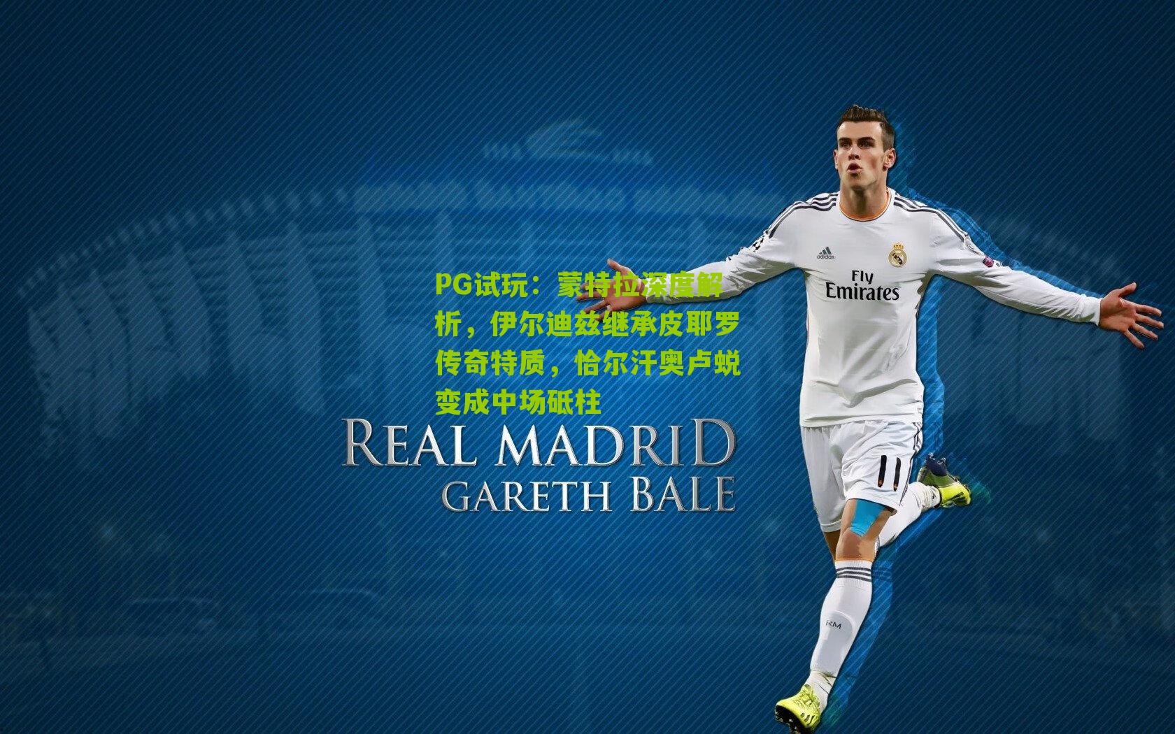 蒙特拉深度解析,伊尔迪兹继承皮耶罗传奇特质,恰尔汗奥卢蜕变成中场砥柱