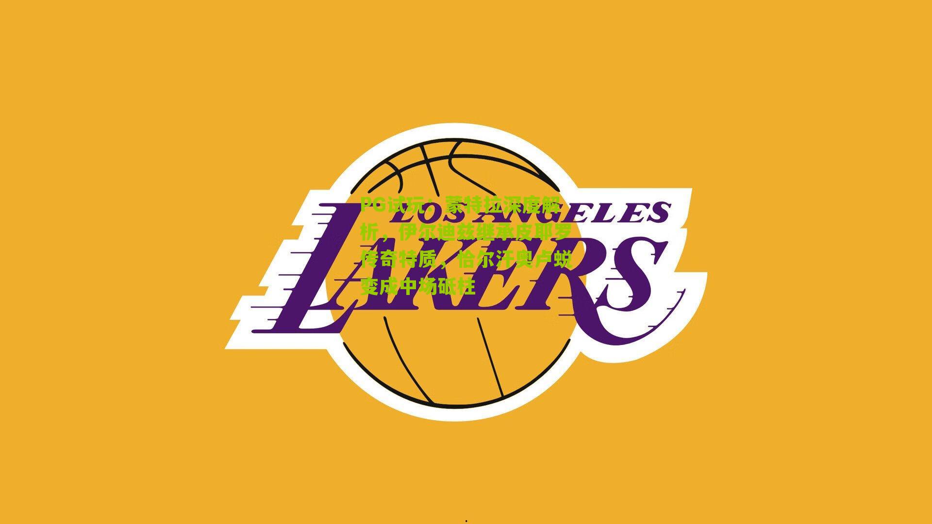 蒙特拉深度解析,伊尔迪兹继承皮耶罗传奇特质,恰尔汗奥卢蜕变成中场砥柱