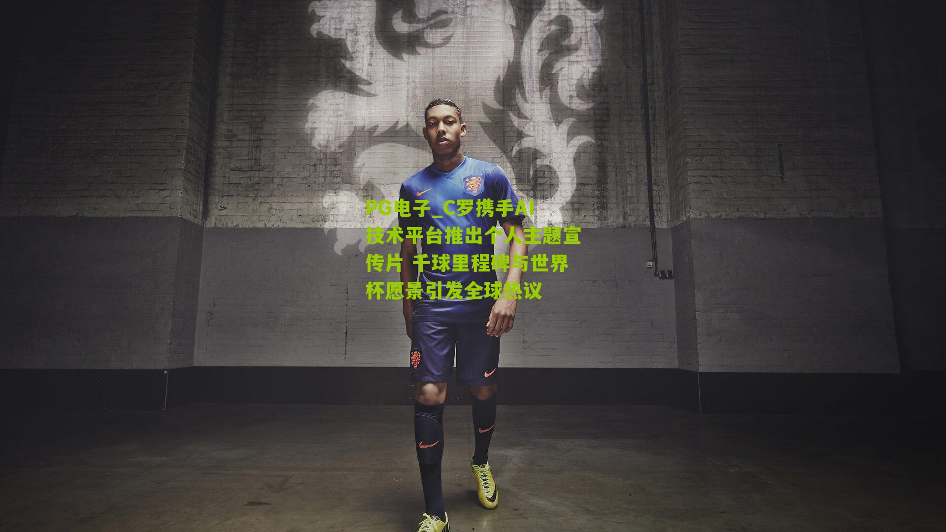 PG电子_C罗携手AI技术平台推出个人主题宣传片 千球里程碑与世界杯愿景引发全球热议