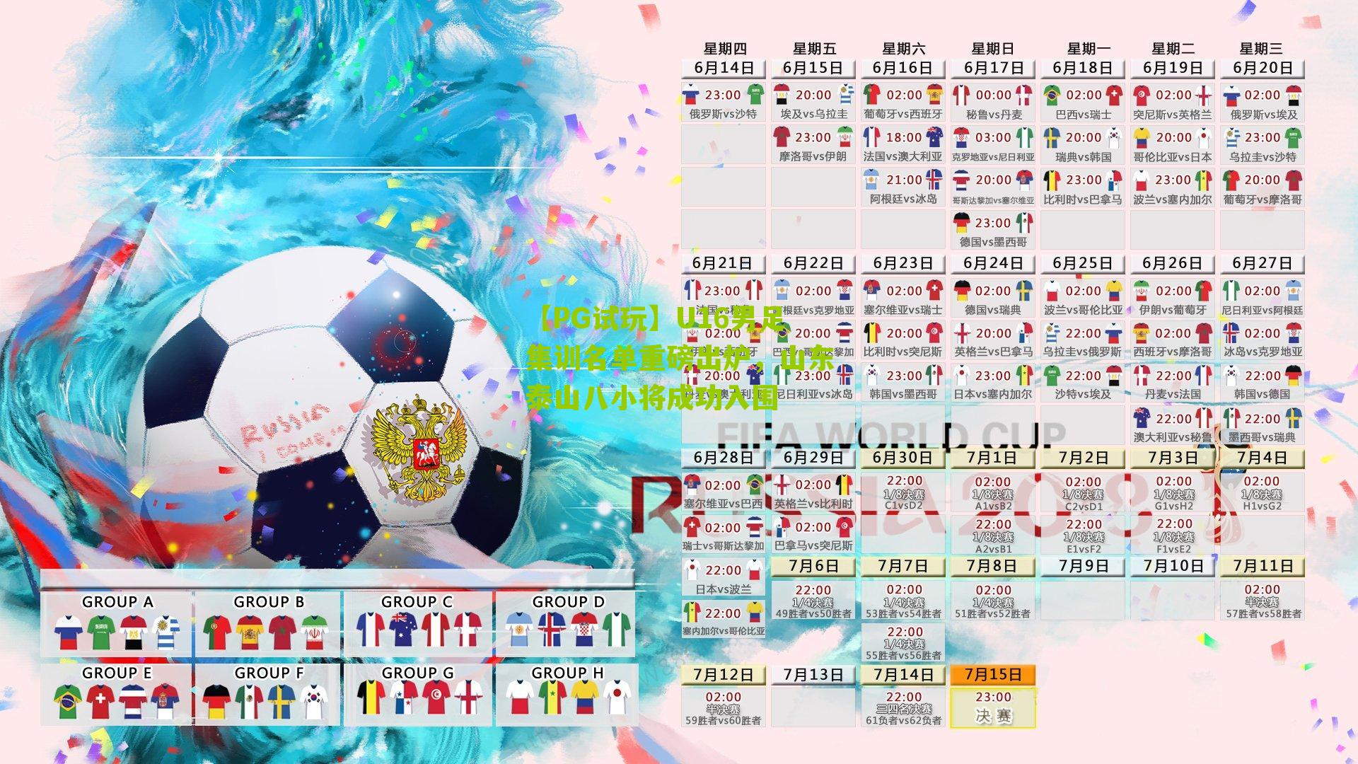 U16男足集训名单重磅出炉，山东泰山八小将成功入围