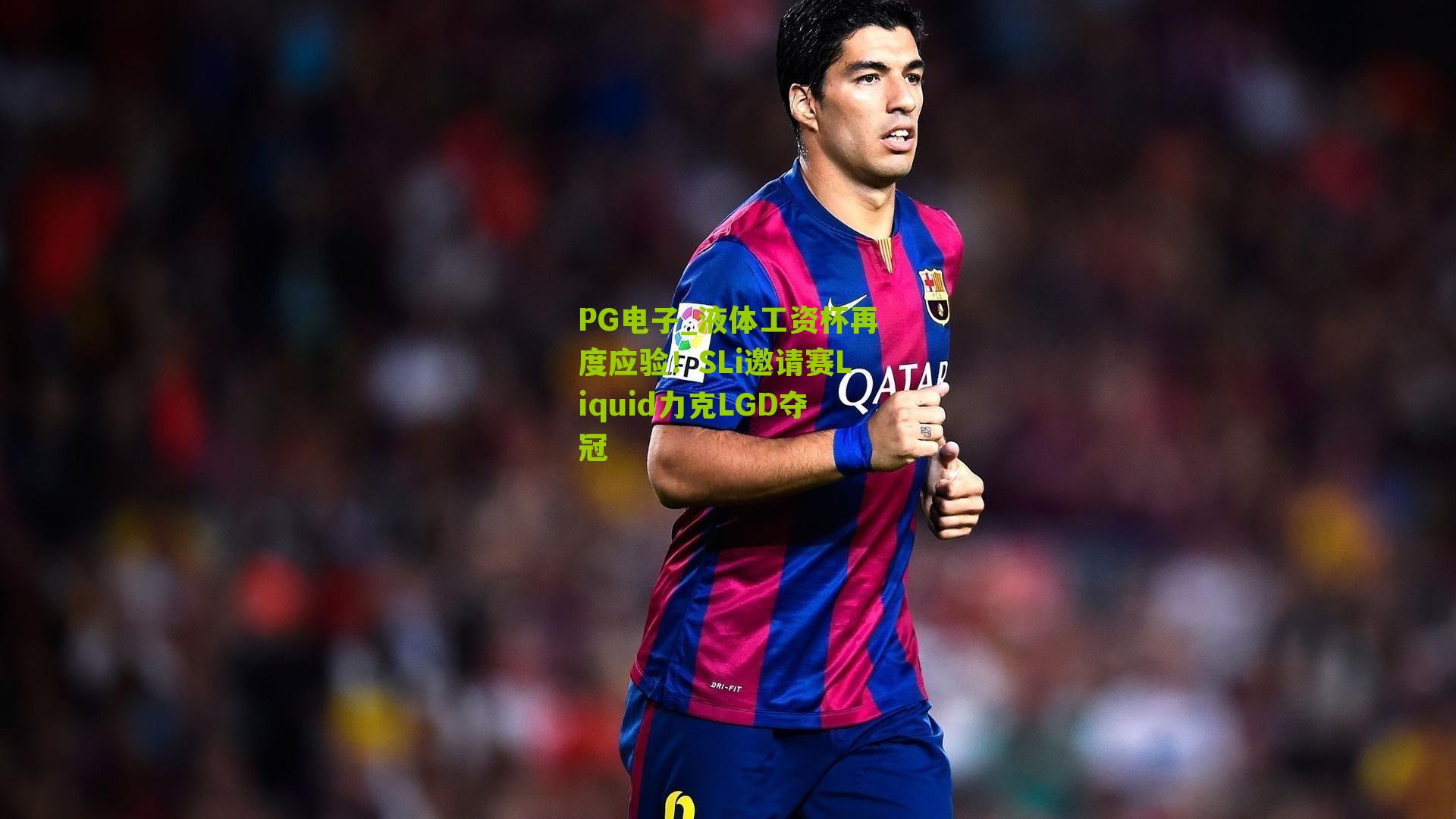 PG电子_液体工资杯再度应验！SLi邀请赛Liquid力克LGD夺冠