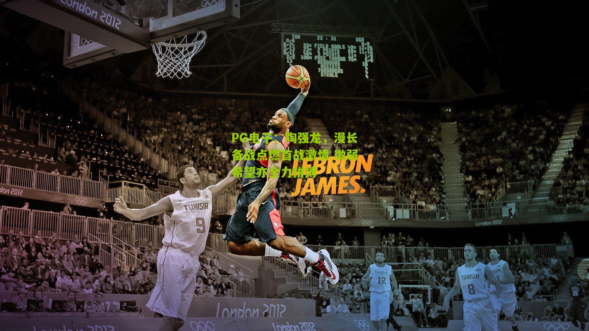 PG电子：陶强龙，漫长备战点燃首战激情 微弱希望亦全力拼搏