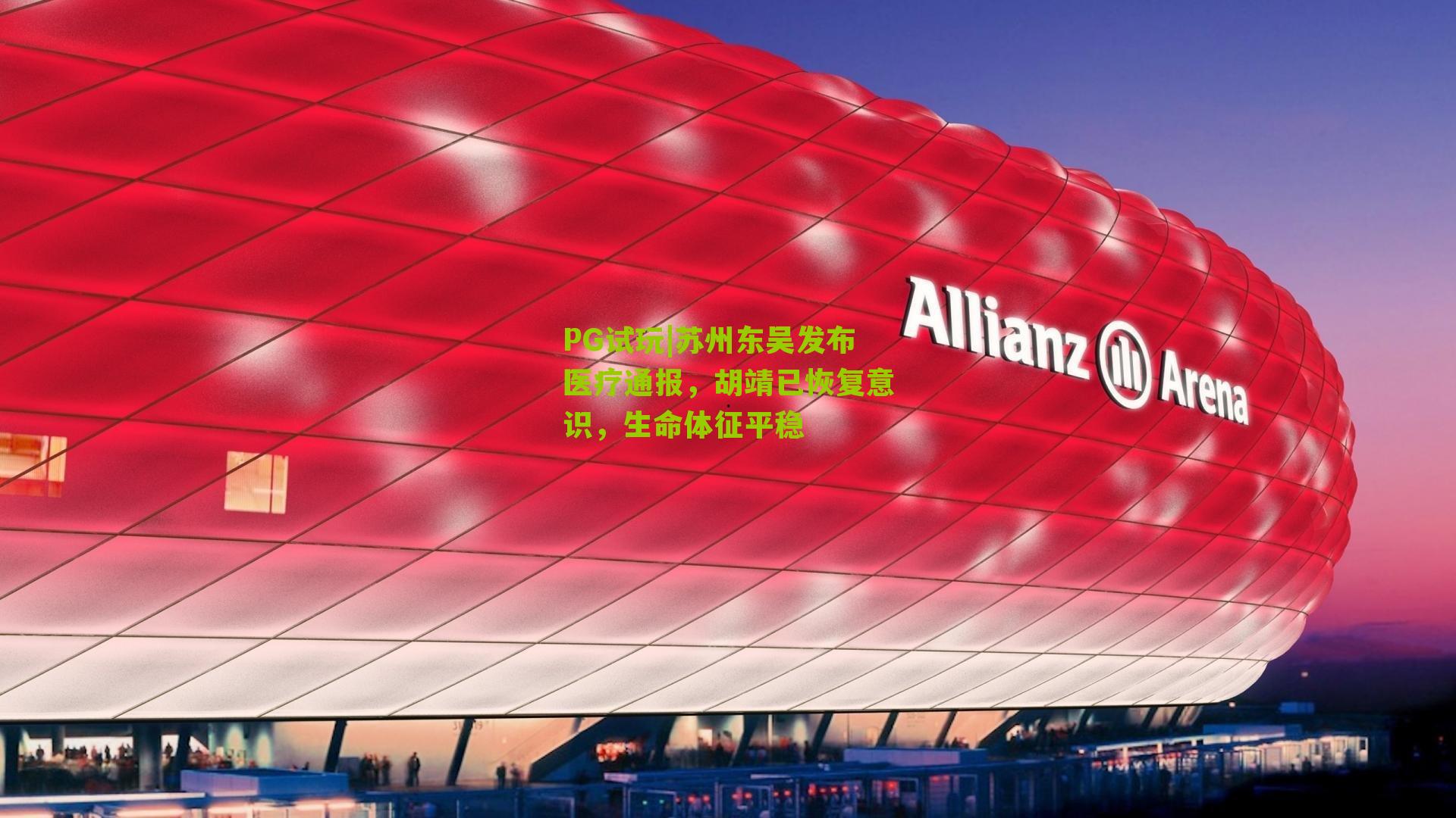 PG试玩|苏州东吴发布医疗通报，胡靖已恢复意识，生命体征平稳