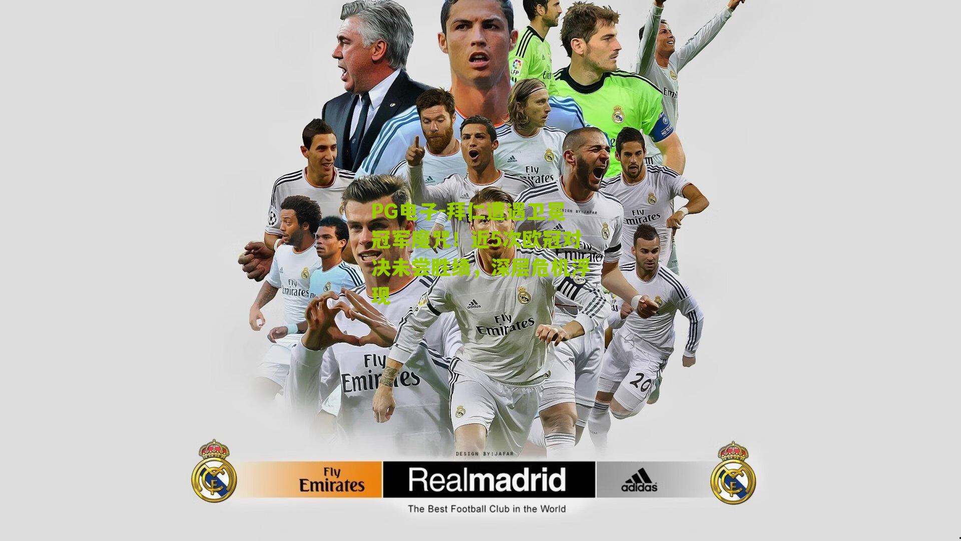 PG电子-拜仁遭遇卫冕冠军魔咒！近5次欧冠对决未尝胜绩，深层危机浮现