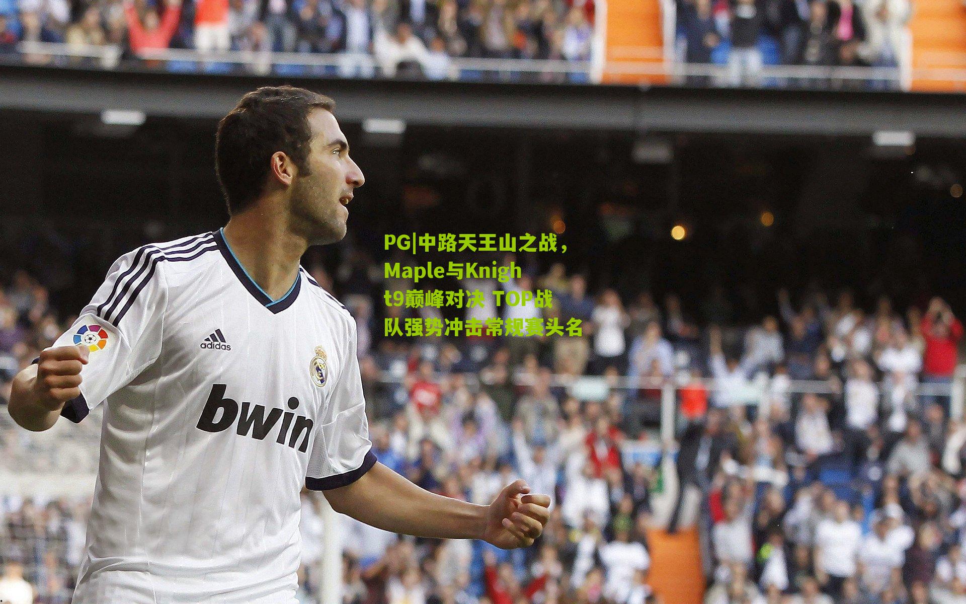 中路天王山之战，Maple与Knight9巅峰对决 TOP战队强势冲击常规赛头名