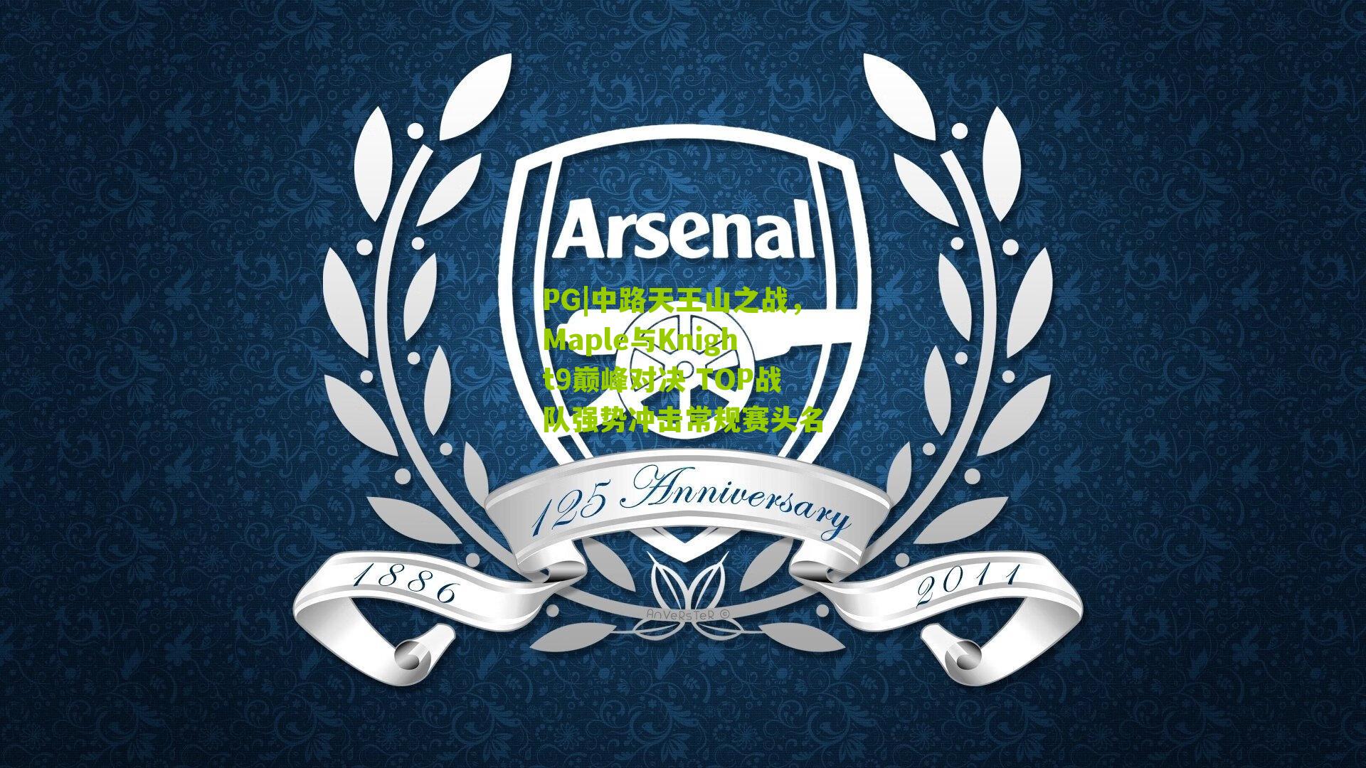 中路天王山之战，Maple与Knight9巅峰对决 TOP战队强势冲击常规赛头名