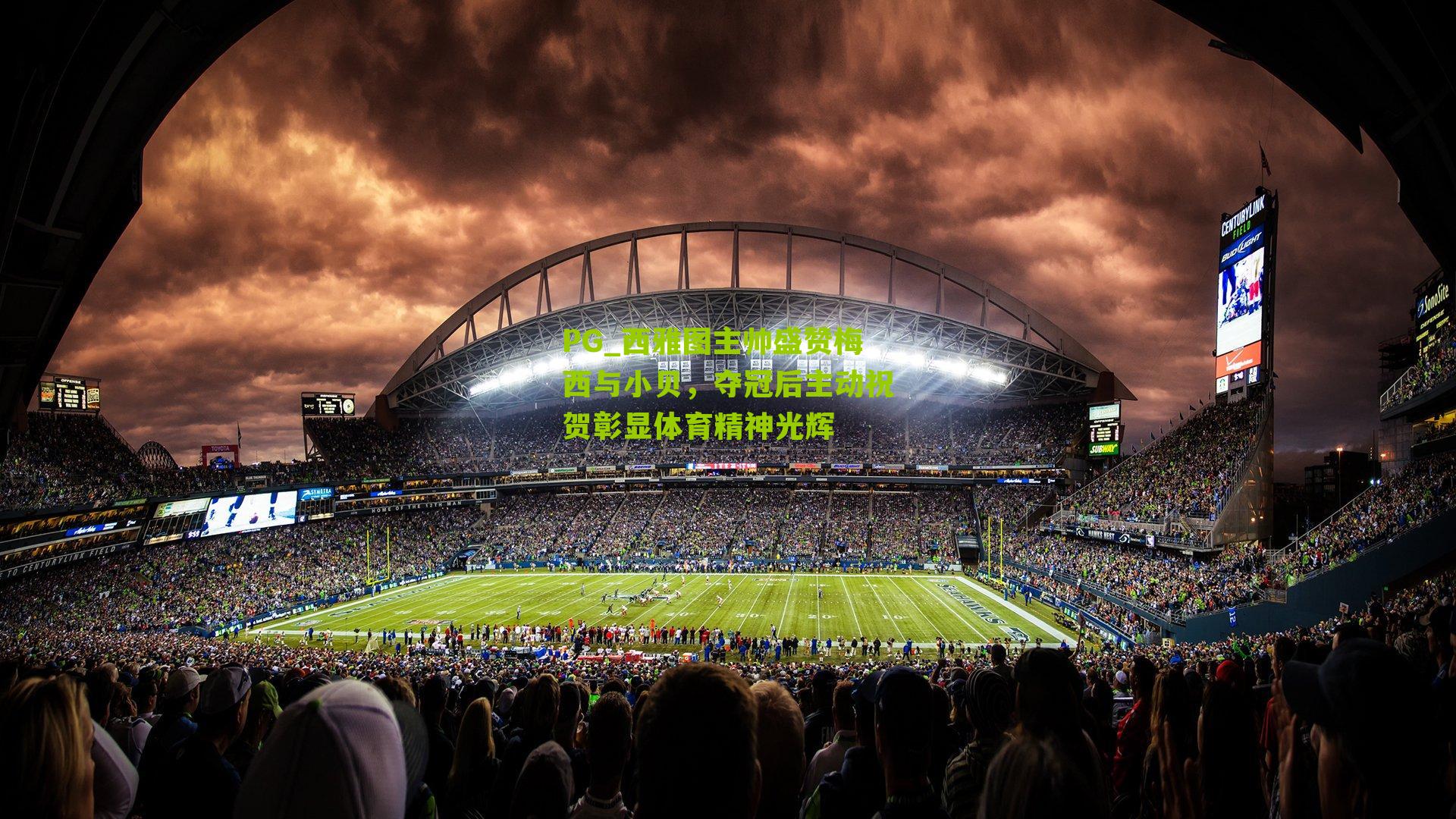 PG_西雅图主帅盛赞梅西与小贝，夺冠后主动祝贺彰显体育精神光辉