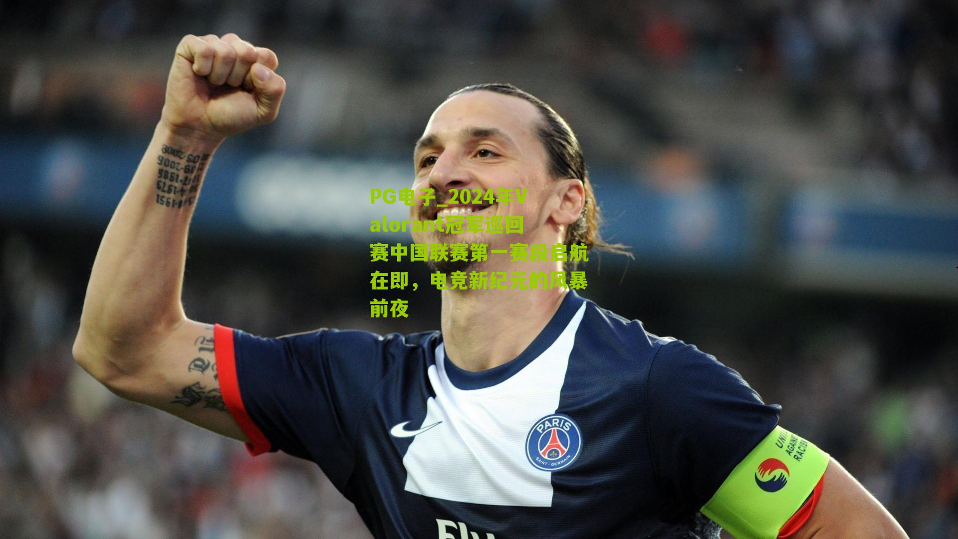 2024年Valorant冠军巡回赛中国联赛第一赛段启航在即，电竞新纪元的风暴前夜