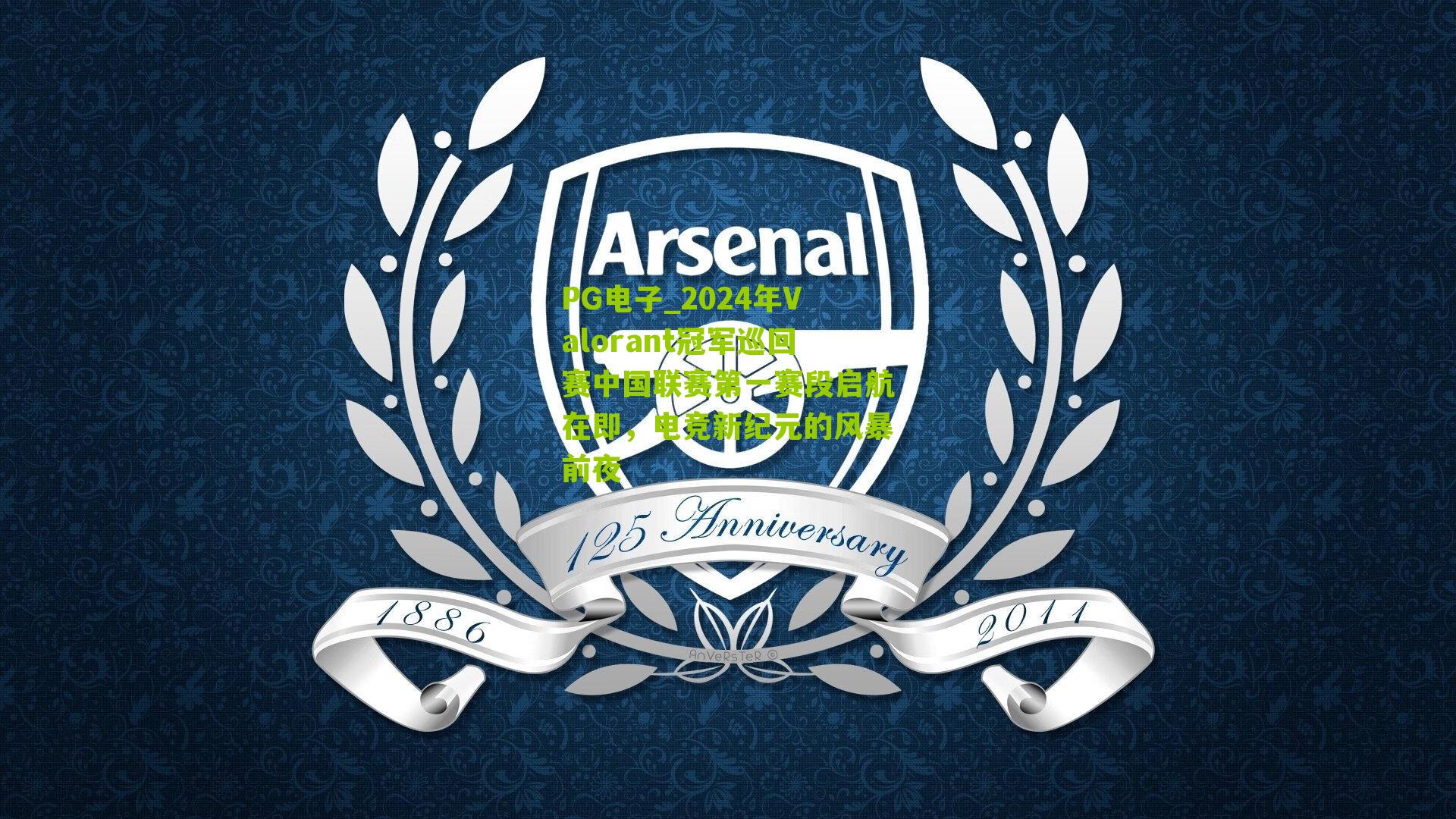 2024年Valorant冠军巡回赛中国联赛第一赛段启航在即，电竞新纪元的风暴前夜