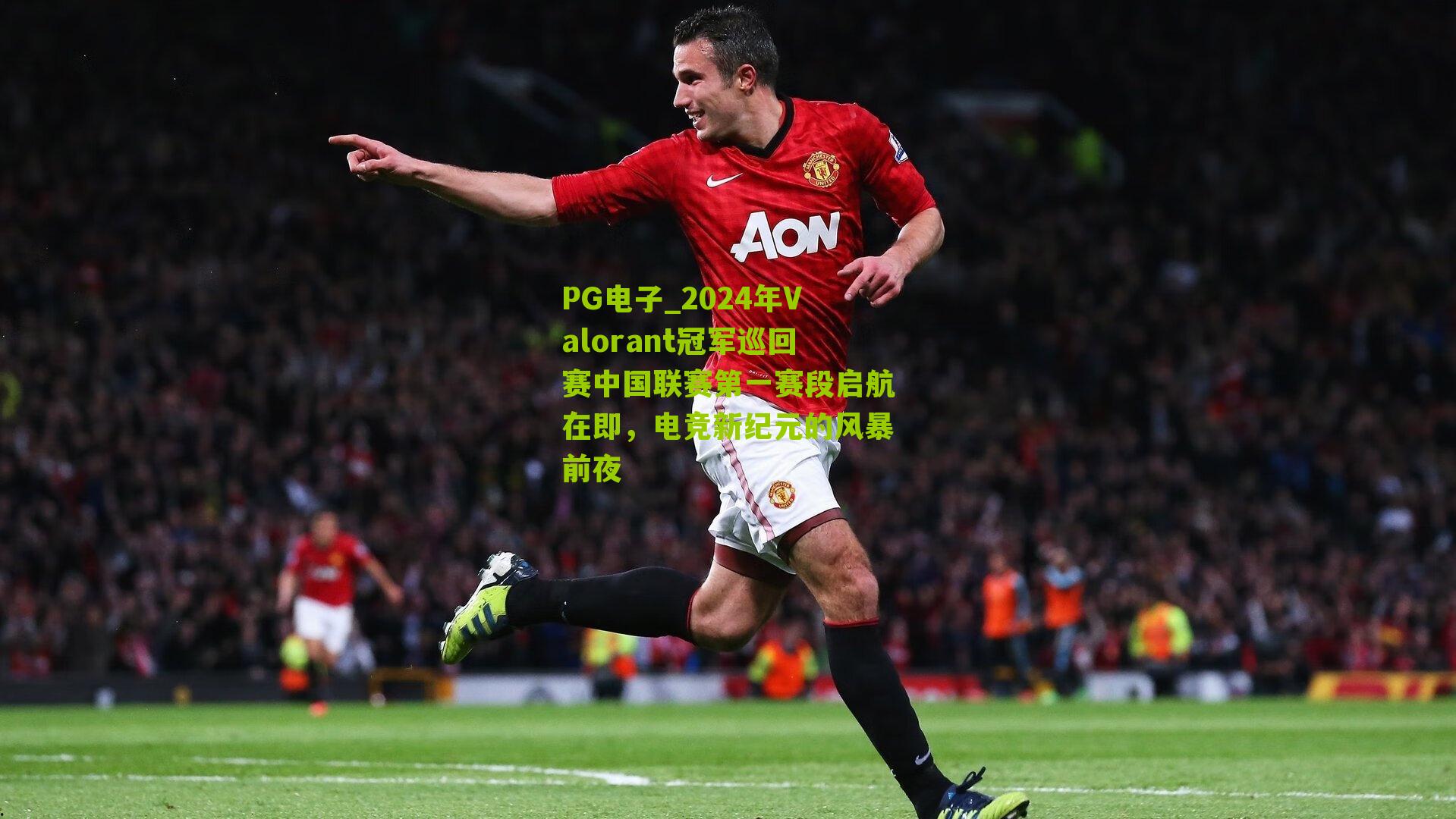 2024年Valorant冠军巡回赛中国联赛第一赛段启航在即，电竞新纪元的风暴前夜