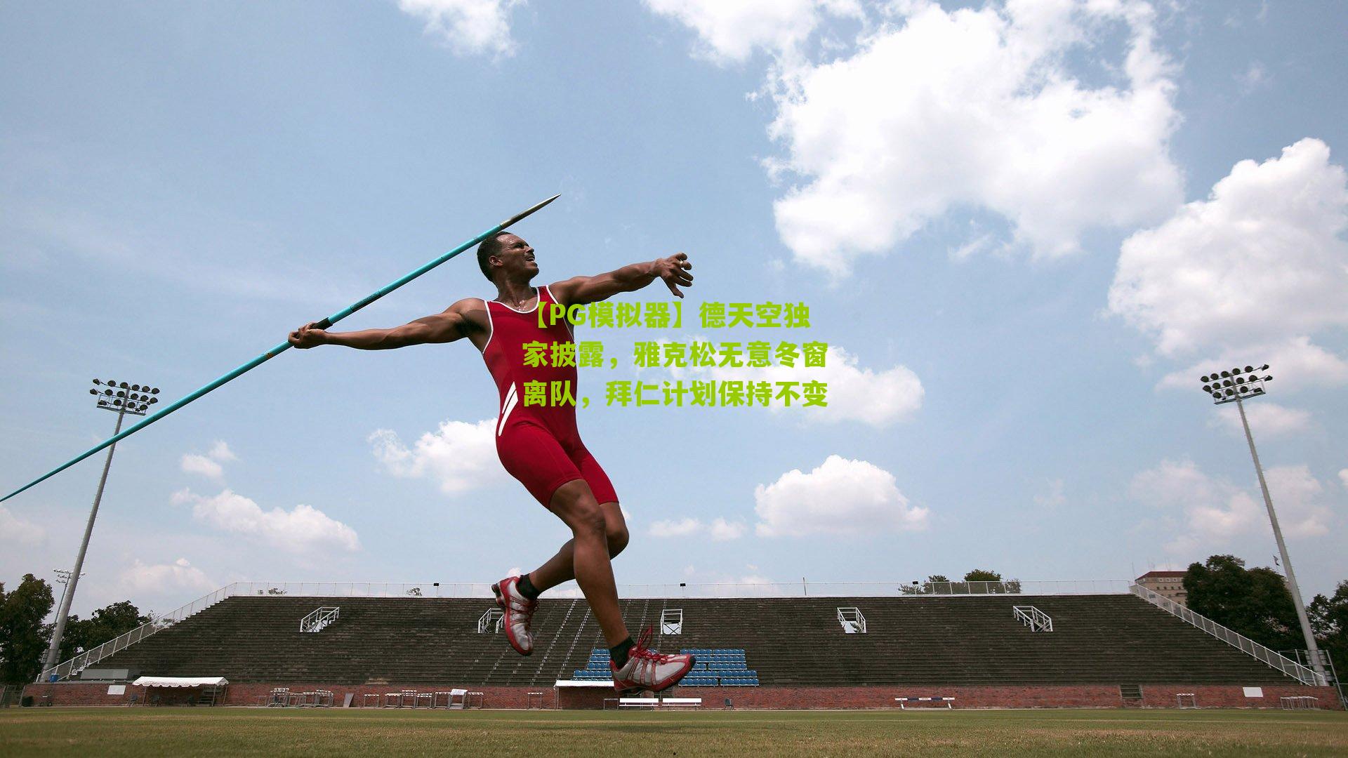 德天空独家披露,雅克松无意冬窗离队,拜仁计划保持不变