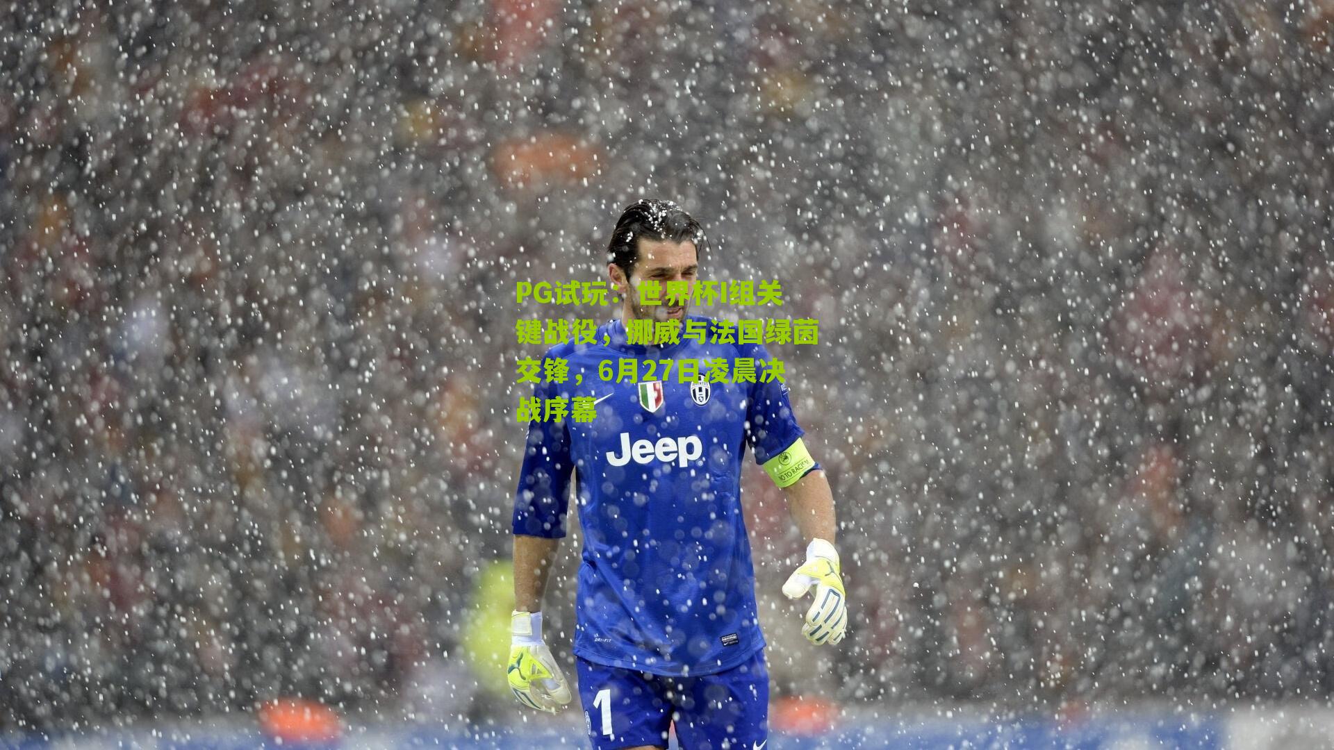 世界杯I组关键战役,挪威与法国绿茵交锋,6月27日凌晨决战序幕