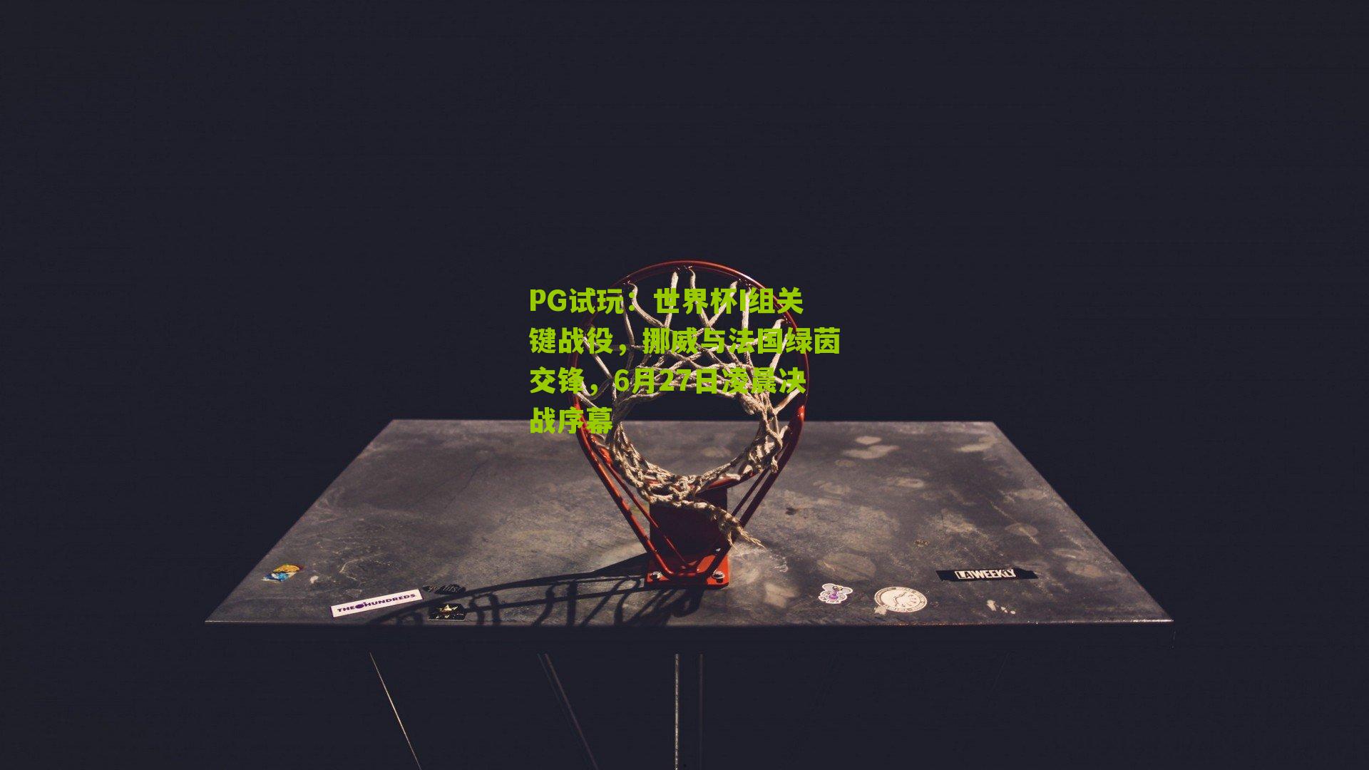 世界杯I组关键战役,挪威与法国绿茵交锋,6月27日凌晨决战序幕